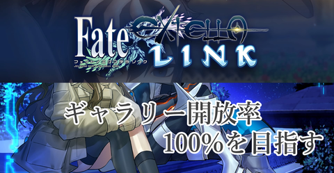 Fate_EXTELLA LINK_ギャラリー開放率100%を目指す